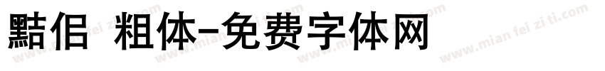 黠佀 粗体字体转换
